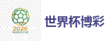 2026 FIFA 世界杯(外围)官方中文站